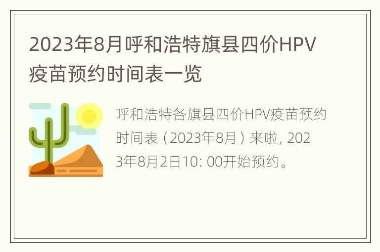 2023年8月呼和浩特旗县四价HPV疫苗预约时间表一览