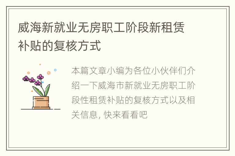 威海新就业无房职工阶段新租赁补贴的复核方式