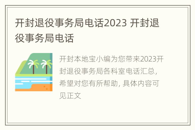 开封退役事务局电话2023 开封退役事务局电话