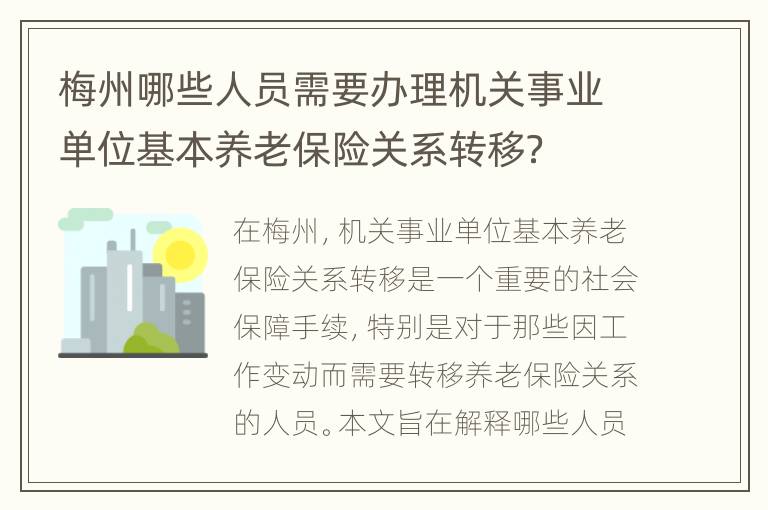 梅州哪些人员需要办理机关事业单位基本养老保险关系转移？