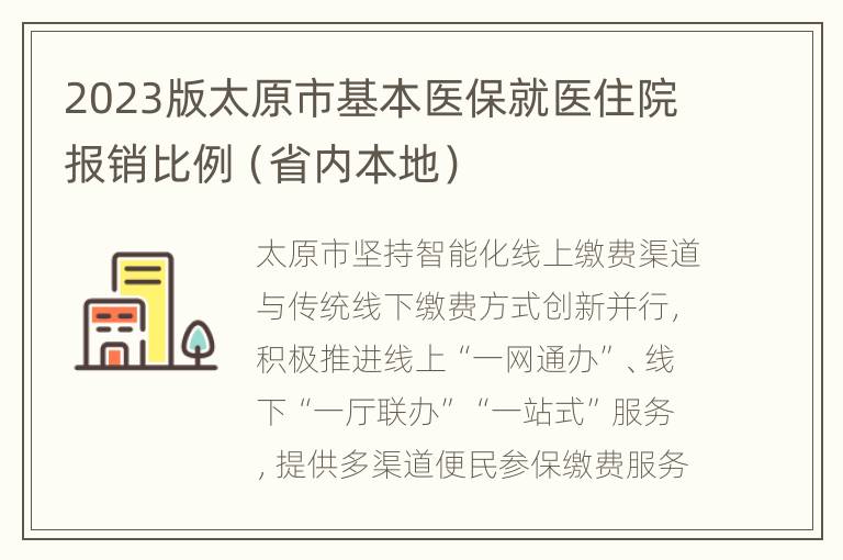 2023版太原市基本医保就医住院报销比例（省内本地）