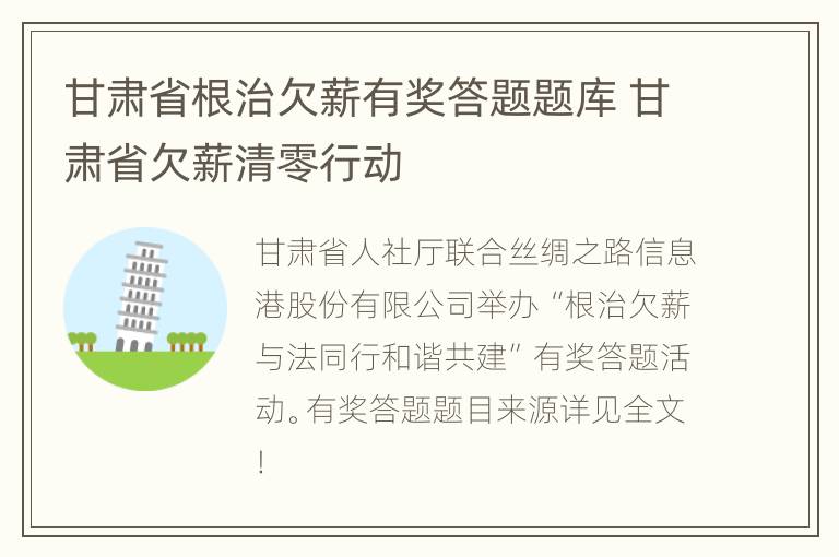 甘肃省根治欠薪有奖答题题库 甘肃省欠薪清零行动