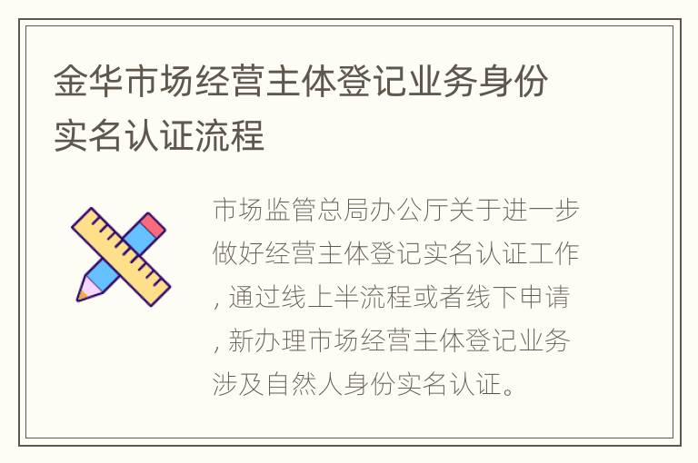 金华市场经营主体登记业务身份实名认证流程