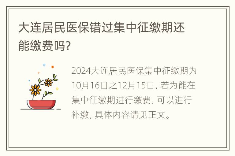 大连居民医保错过集中征缴期还能缴费吗？