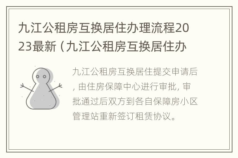 九江公租房互换居住办理流程2023最新（九江公租房互换居住办理流程2023最新规定）