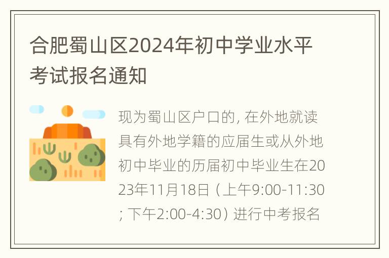 合肥蜀山区2024年初中学业水平考试报名通知