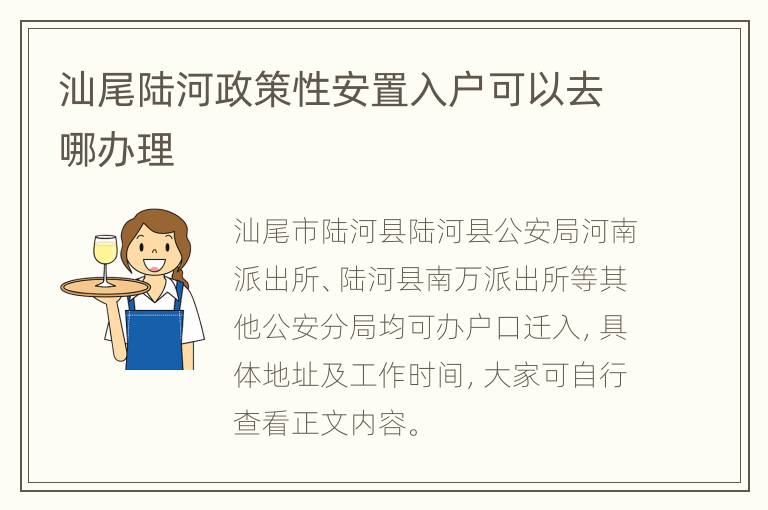 汕尾陆河政策性安置入户可以去哪办理