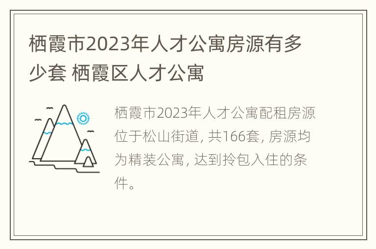 栖霞市2023年人才公寓房源有多少套 栖霞区人才公寓