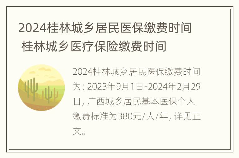 2024桂林城乡居民医保缴费时间 桂林城乡医疗保险缴费时间