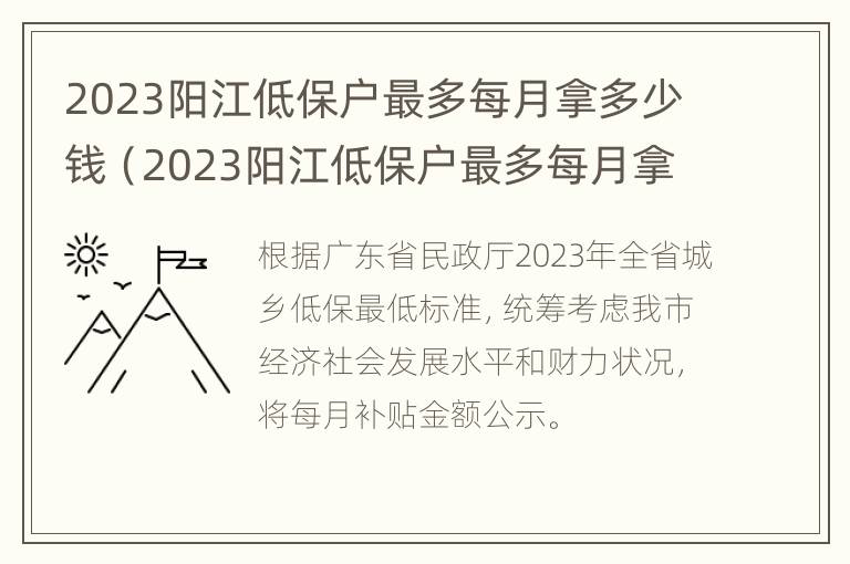 2023阳江低保户最多每月拿多少钱（2023阳江低保户最多每月拿多少钱呢）