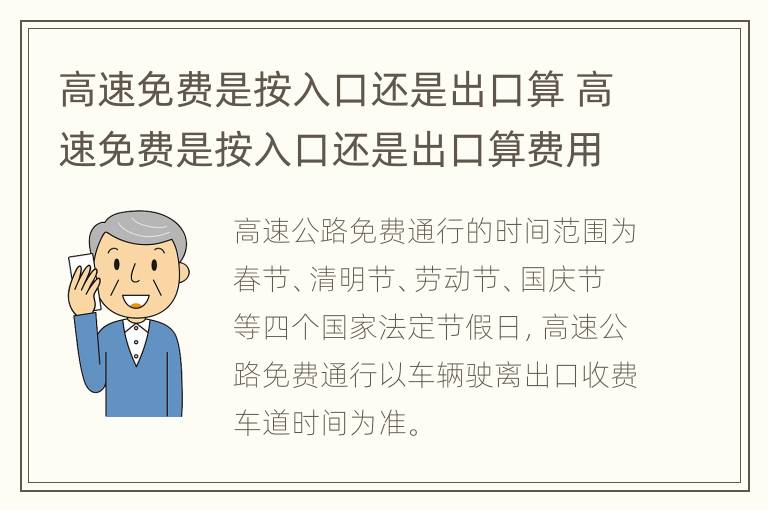 高速免费是按入口还是出口算 高速免费是按入口还是出口算费用