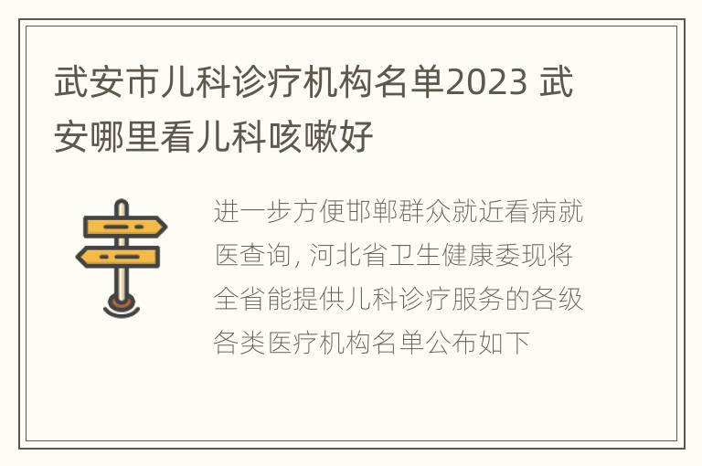 武安市儿科诊疗机构名单2023 武安哪里看儿科咳嗽好