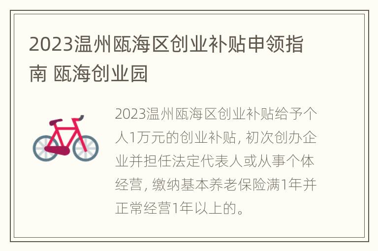 2023温州瓯海区创业补贴申领指南 瓯海创业园