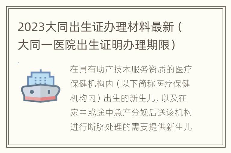 2023大同出生证办理材料最新（大同一医院出生证明办理期限）