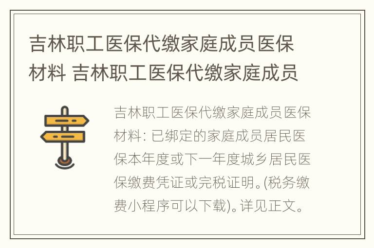 吉林职工医保代缴家庭成员医保材料 吉林职工医保代缴家庭成员医保材料是什么