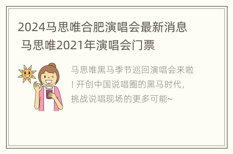 2024马思唯合肥演唱会最新消息 马思唯2021年演唱会门票