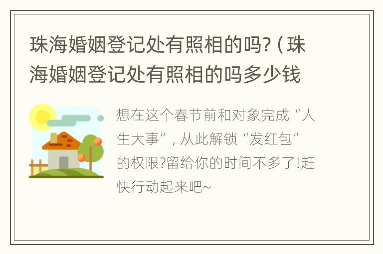 珠海婚姻登记处有照相的吗?（珠海婚姻登记处有照相的吗多少钱）