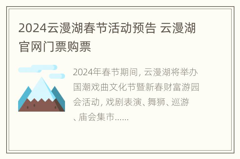 2024云漫湖春节活动预告 云漫湖官网门票购票