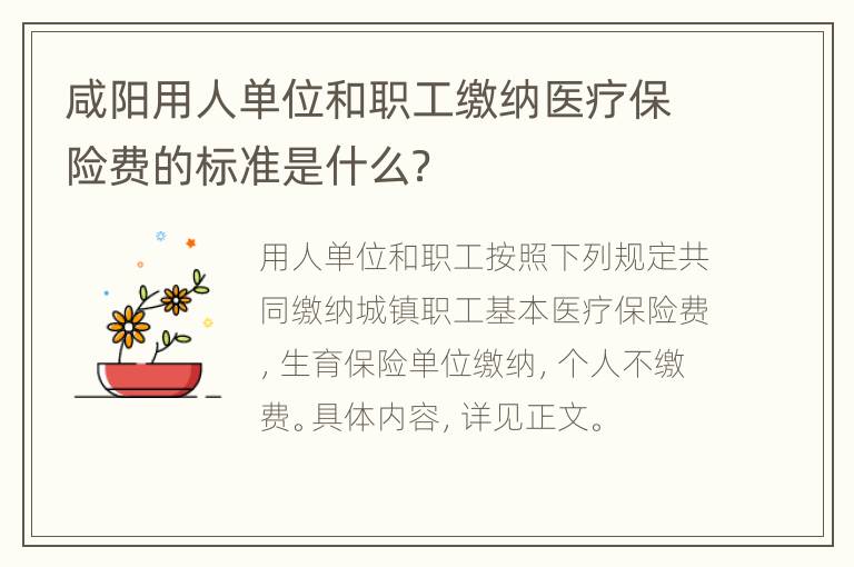 咸阳用人单位和职工缴纳医疗保险费的标准是什么？