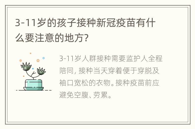 3-11岁的孩子接种新冠疫苗有什么要注意的地方?