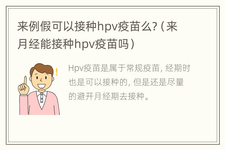 来例假可以接种hpv疫苗么?（来月经能接种hpv疫苗吗）