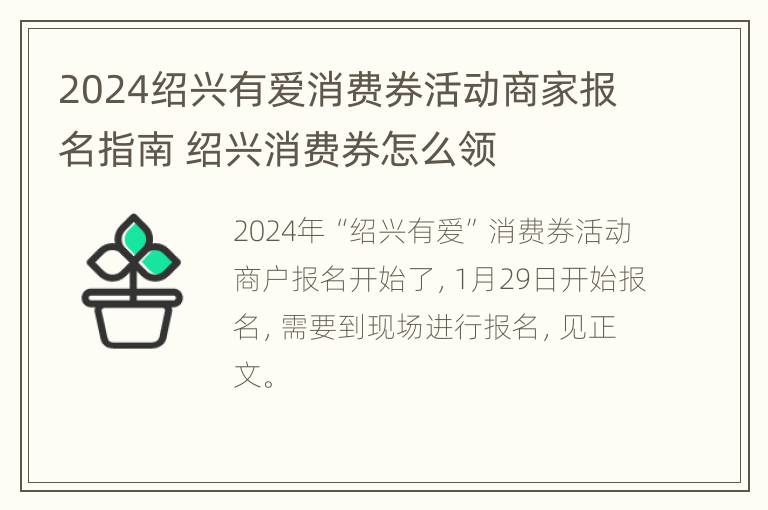 2024绍兴有爱消费券活动商家报名指南 绍兴消费券怎么领