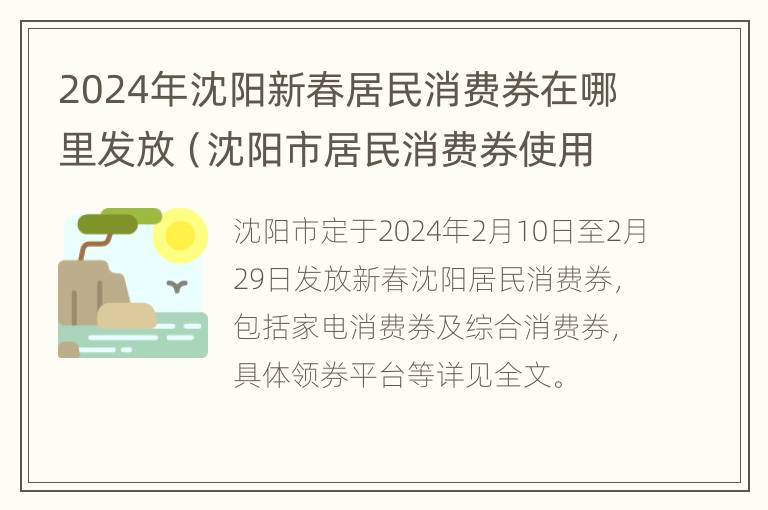 2024年沈阳新春居民消费券在哪里发放（沈阳市居民消费券使用范围）