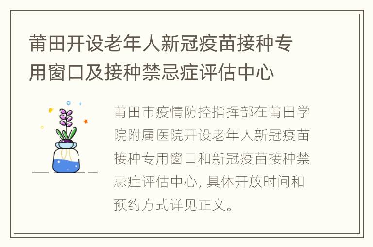 莆田开设老年人新冠疫苗接种专用窗口及接种禁忌症评估中心