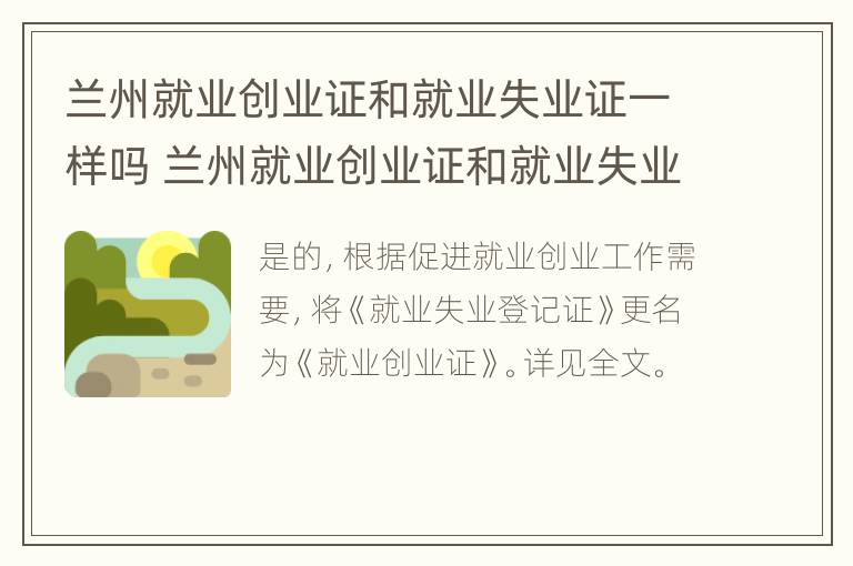 兰州就业创业证和就业失业证一样吗 兰州就业创业证和就业失业证一样吗怎么办