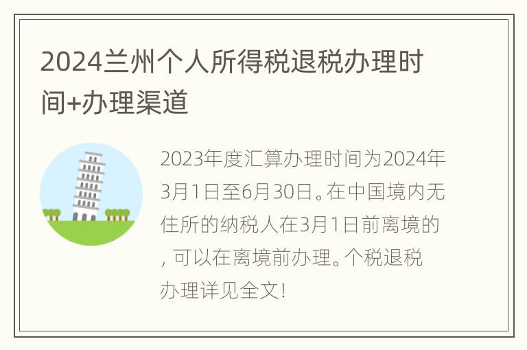 2024兰州个人所得税退税办理时间+办理渠道