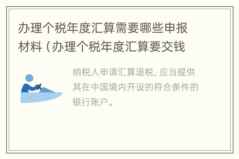 办理个税年度汇算需要哪些申报材料（办理个税年度汇算要交钱吗）