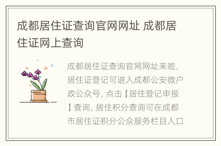 成都居住证查询官网网址 成都居住证网上查询