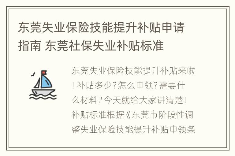 东莞失业保险技能提升补贴申请指南 东莞社保失业补贴标准