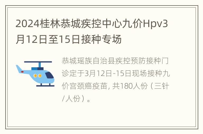 2024桂林恭城疾控中心九价Hpv3月12日至15日接种专场