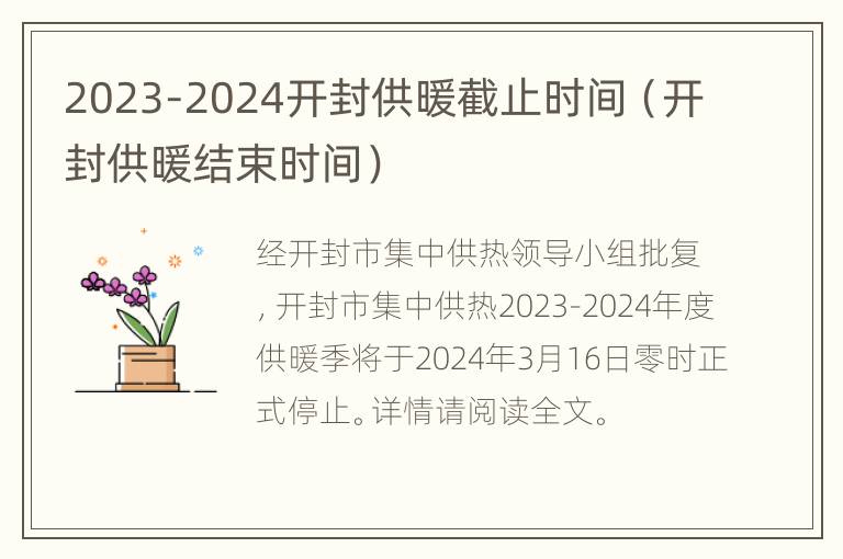 2023-2024开封供暖截止时间（开封供暖结束时间）