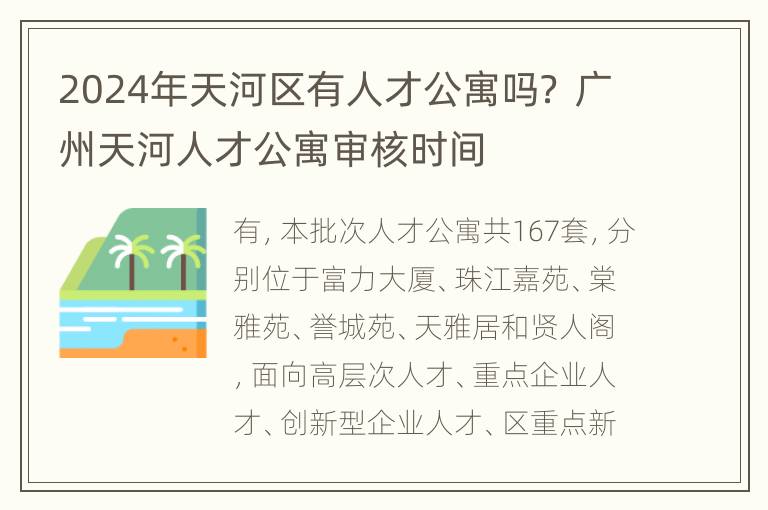 2024年天河区有人才公寓吗？ 广州天河人才公寓审核时间