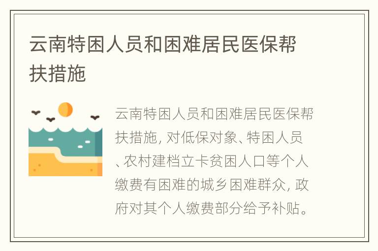 云南特困人员和困难居民医保帮扶措施