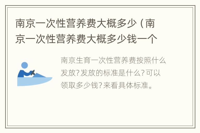 南京一次性营养费大概多少（南京一次性营养费大概多少钱一个月）