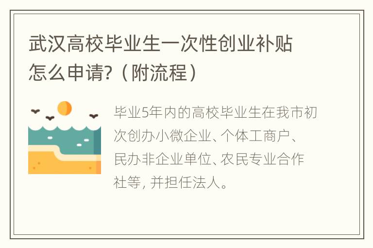 武汉高校毕业生一次性创业补贴怎么申请？（附流程）