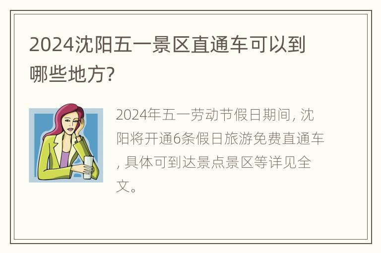 2024沈阳五一景区直通车可以到哪些地方？