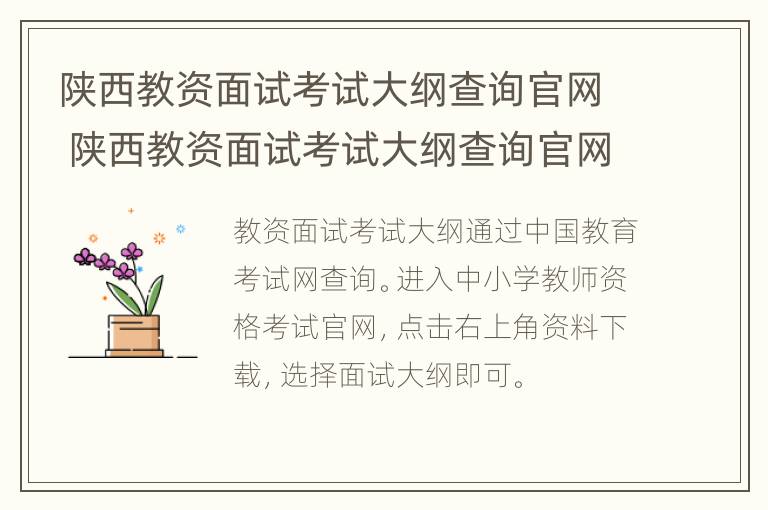 陕西教资面试考试大纲查询官网 陕西教资面试考试大纲查询官网网址