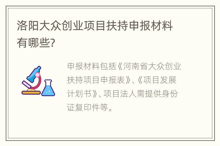 洛阳大众创业项目扶持申报材料有哪些？