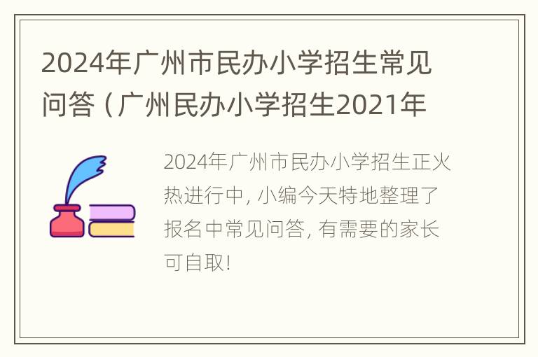 2024年广州市民办小学招生常见问答（广州民办小学招生2021年招生报名）