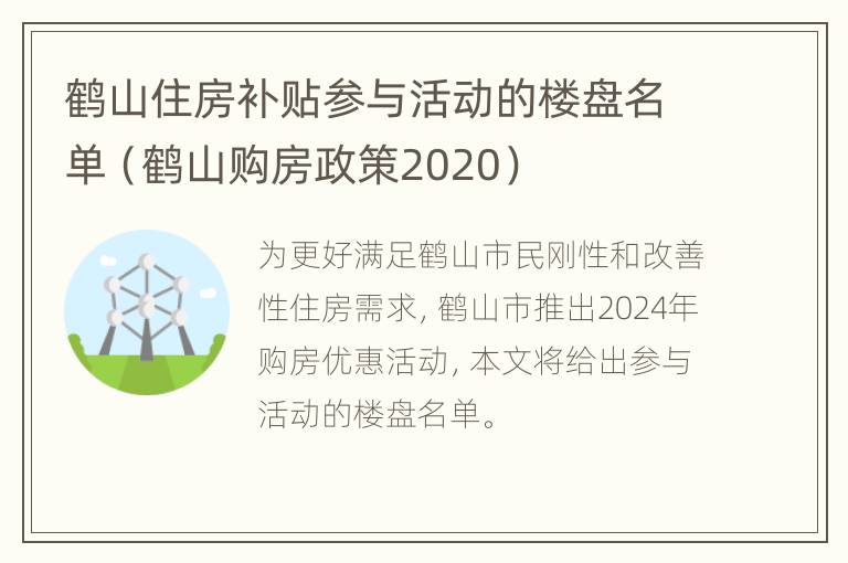 鹤山住房补贴参与活动的楼盘名单（鹤山购房政策2020）