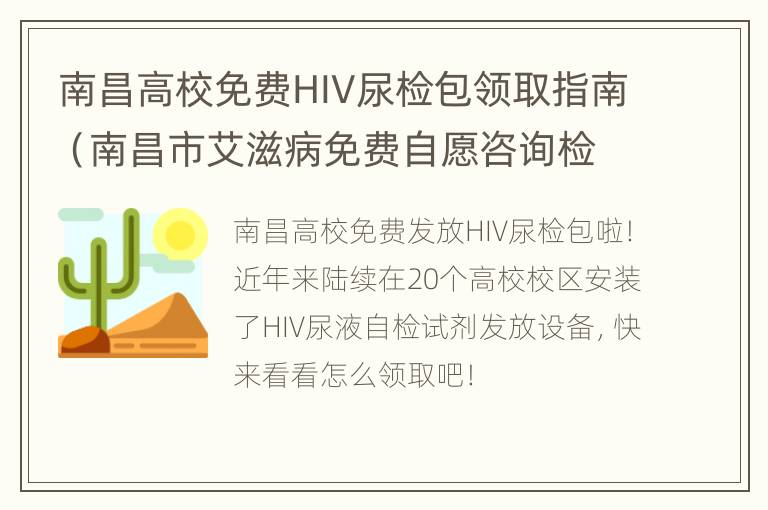 南昌高校免费HIV尿检包领取指南（南昌市艾滋病免费自愿咨询检测点）