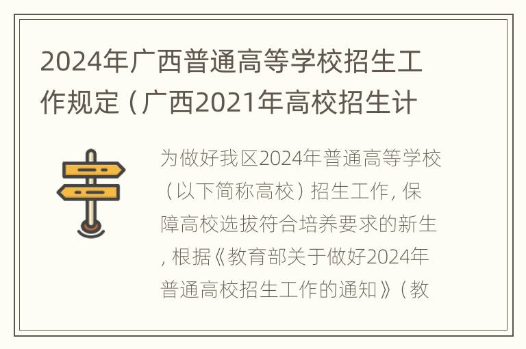 2024年广西普通高等学校招生工作规定（广西2021年高校招生计划）