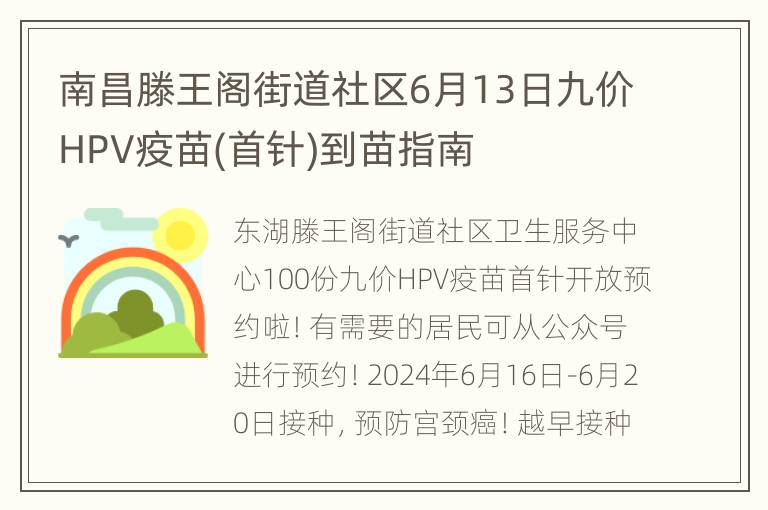 南昌滕王阁街道社区6月13日九价HPV疫苗(首针)到苗指南