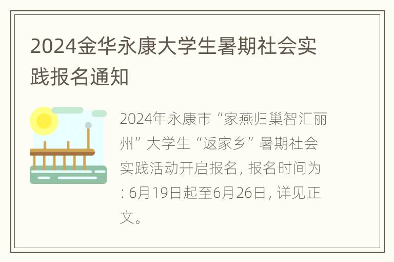 2024金华永康大学生暑期社会实践报名通知