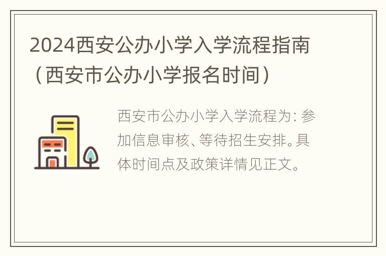 2024西安公办小学入学流程指南（西安市公办小学报名时间）