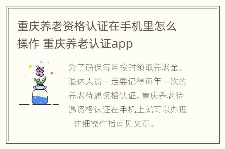 重庆养老资格认证在手机里怎么操作 重庆养老认证app